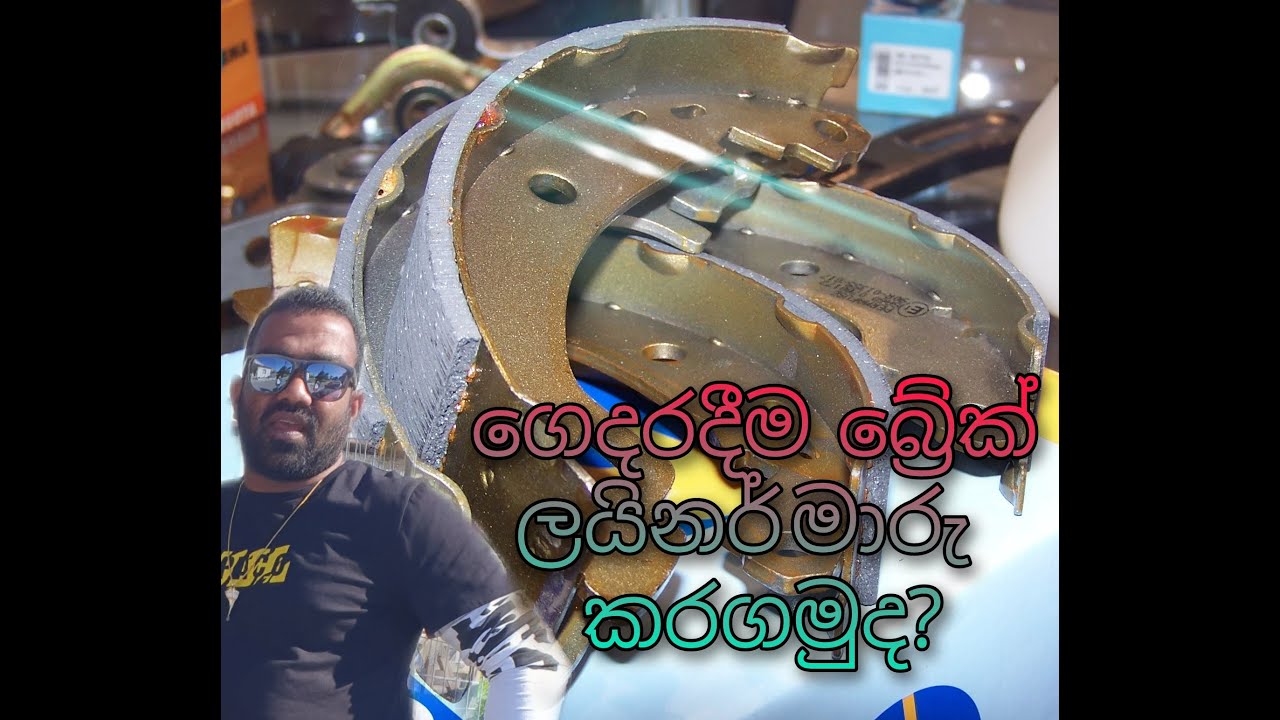 ගෙදරදීම බ්‍රේක් ලයිනර් මාරු කරමුද