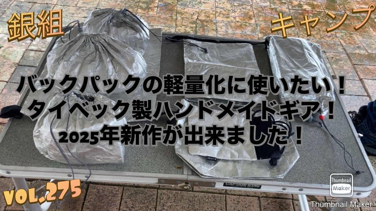 銀組キャンプvol.275 バックパックの軽量化に使いたい！タイベック製ハンドメイドギア！2025年新作を紹介します！