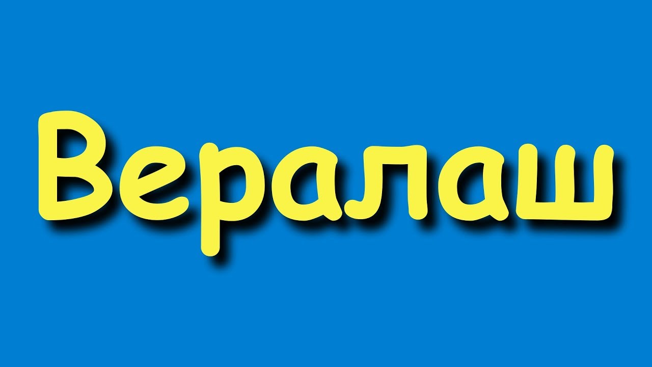 Вералаш - Что Посеет Человек То И Пожнёт