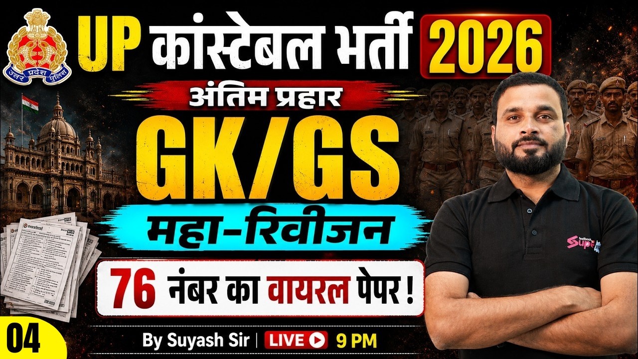 UP POLICE CONSTABLE GK GS CLASSES 2026 | GK GS REVISION CLASS | UPP CONSTABLE GK GS BY SUYASH SIR