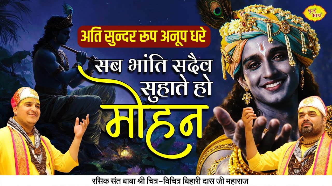 अति सुन्दर रूप अनूप धरे- सब भांति सदैव सुहाते हो मोहन। Chitra Vichitra Ji Maharaj | Vraj Bhav |