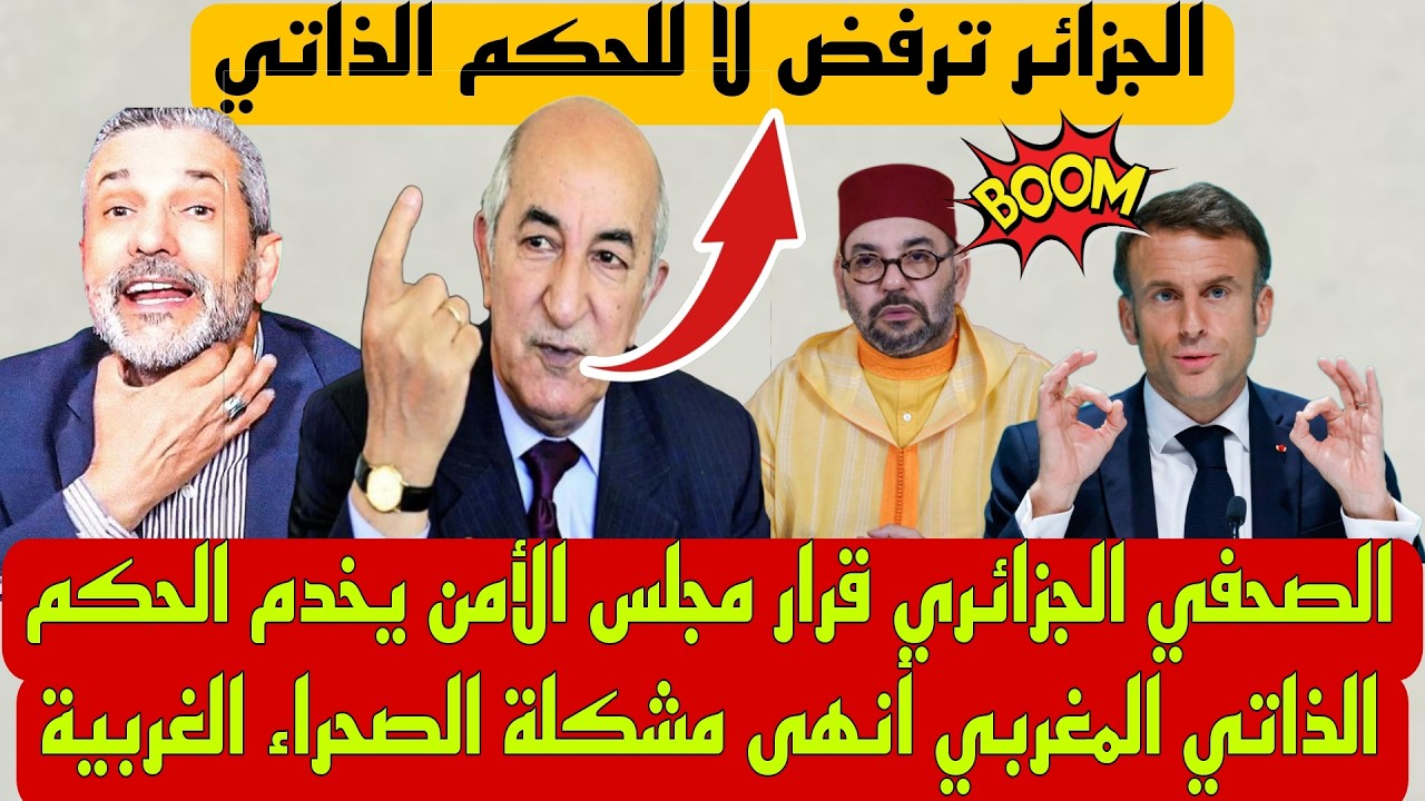 الصحفي الجزائري قرار مجلس الأمن يخدم الحكم الذاتي المغربي أنهى مشكلة الصحراء الغربية