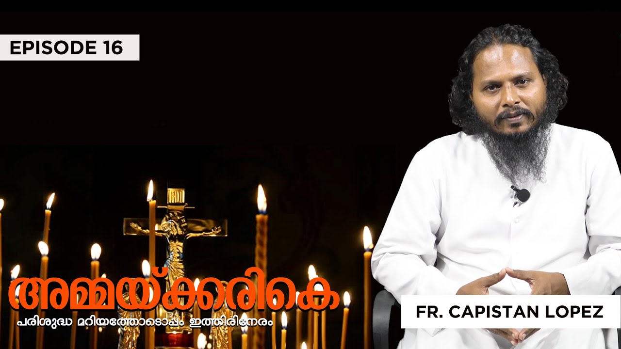 മനസ്സിലാക്കാന്‍ കാതുള്ള ഒരമ്മ : പരിശുദ്ധ മറിയം | അമ്മയ്ക്കരികെ | Fr. Capistan Lopez | Day 16