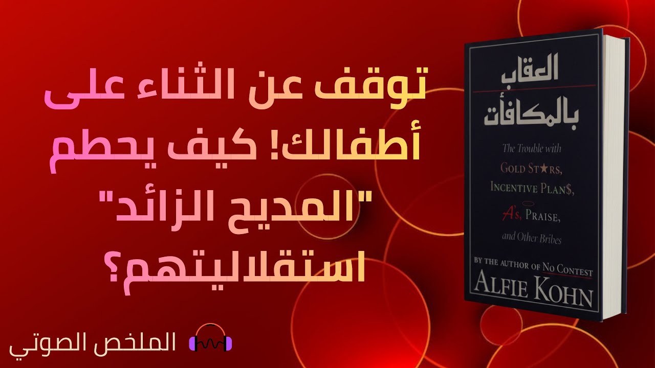 العقاب بالمكافآت - ألفي كوهن