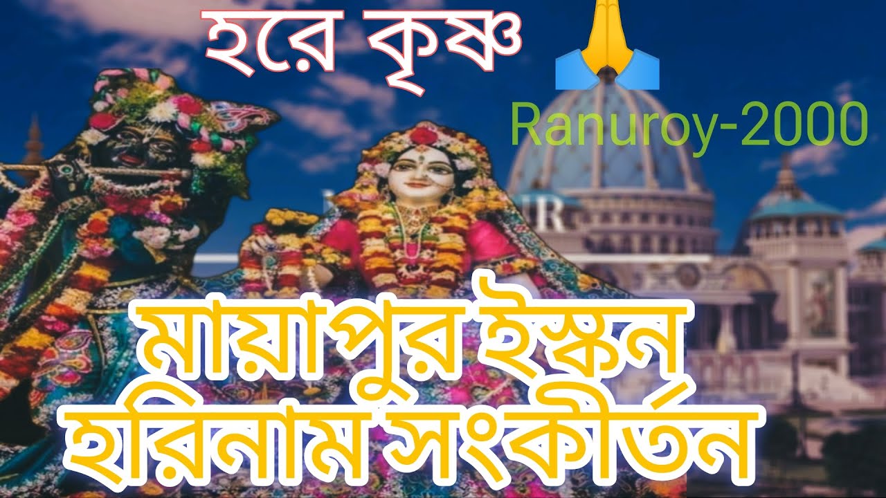 । মধুর হরিনাম সংকীর্তন। মায়াপুর ইস্কন মন্দির। হরে কৃষ্ণ হরে কৃষ্ণ মহামন্ত্র।🙏 #harekrishna
