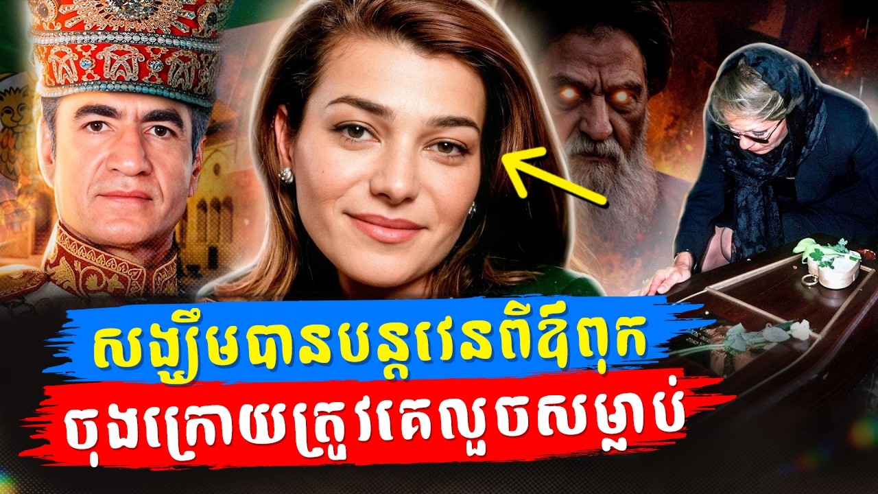 សង្ឃឹមបានគ្រងរាជពីឪពុក៖ ព្រះនាង Leila Pahlavi នៃប្រទេសអ៊ីរ៉ង់ ត្រូវបានគេលួចធ្វើឃាតយ៉ាងអាថ៌កំបាំង