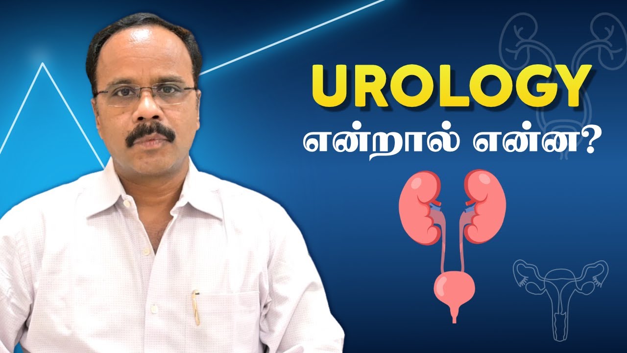 What is Urology? Tamil | சிறுநீரகவியல் என்றால் என்ன? | Introduction of Urology - Tamil