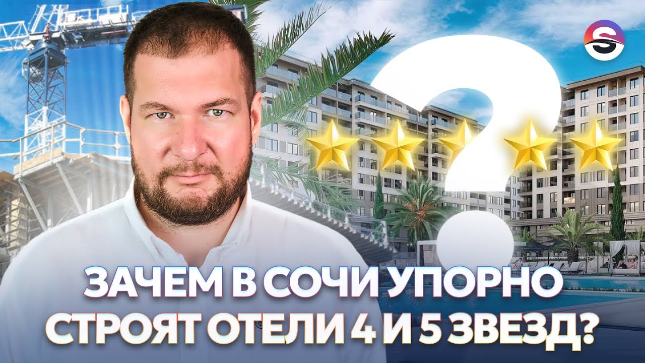 Зачем в Сочи УПОРНО СТРОЯТ ОТЕЛИ 4 и 5 ЗВЕЗД?