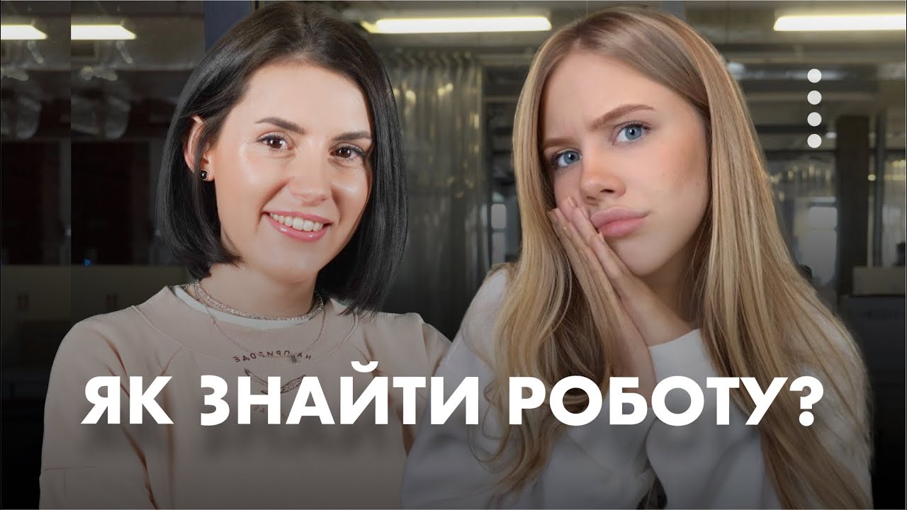 ЯК ЗНАЙТИ РОБОТУ ? (розмова з рекрутером Restream)