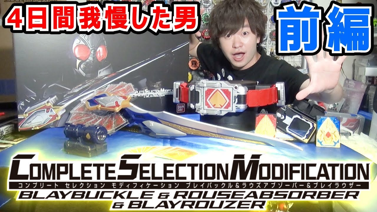 【これはテンションが高まるぅ！】4日間開封を我慢した男によるCSMブレイバックル&ラウズアブゾーバー&ブレイラウザー開封 前編