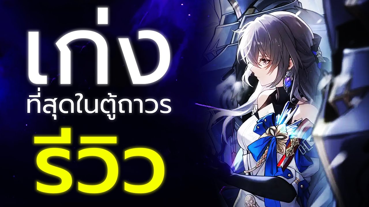【ไกด์】ตัวเทพ รีวิวไกด์ตัวเก่งสุดในตัวถาวร&หลุดเรท ลูกรักค่ายหมี Bronya | Honkai: Star Rail