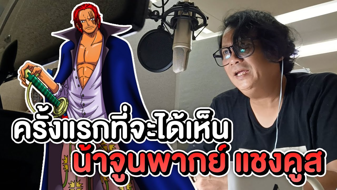 ครั้งแรกในรอบ 23 ปี ที่จะได้เห็น น้าจูน พากย์ แชงคูส One Piece 1029