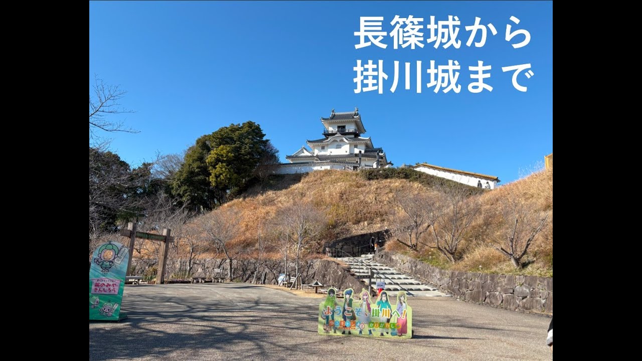 長篠城から掛川城まで