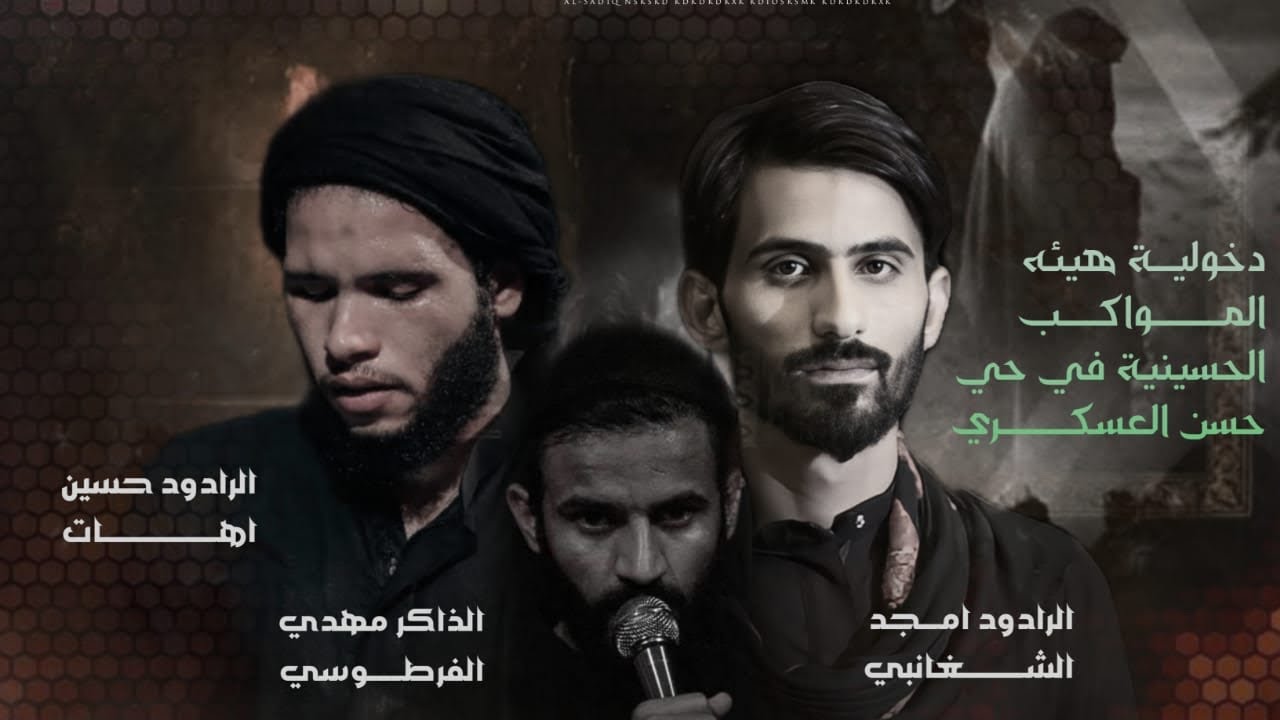 دخولية هيئة المواكب الحسينة في حي الحسن العسكري ..الئ سامراء المقدسة