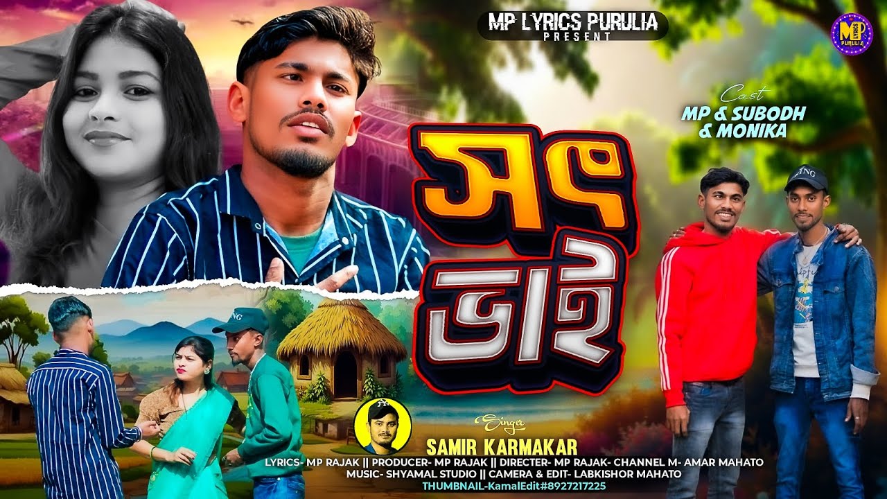 সৎ ভাই ||  NEW PURULIA SAD SONG 2026 || SAMIR KARMAKAR || MP RAJAK