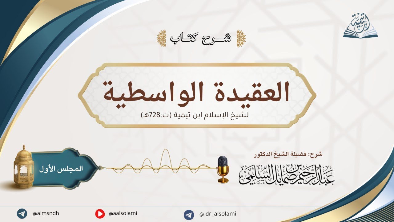 شرح العقيدة الواسطية لابن تيمية | لفضيلة الشيخ أ.د. عبد الرحيم السلمي | الدرس الأول