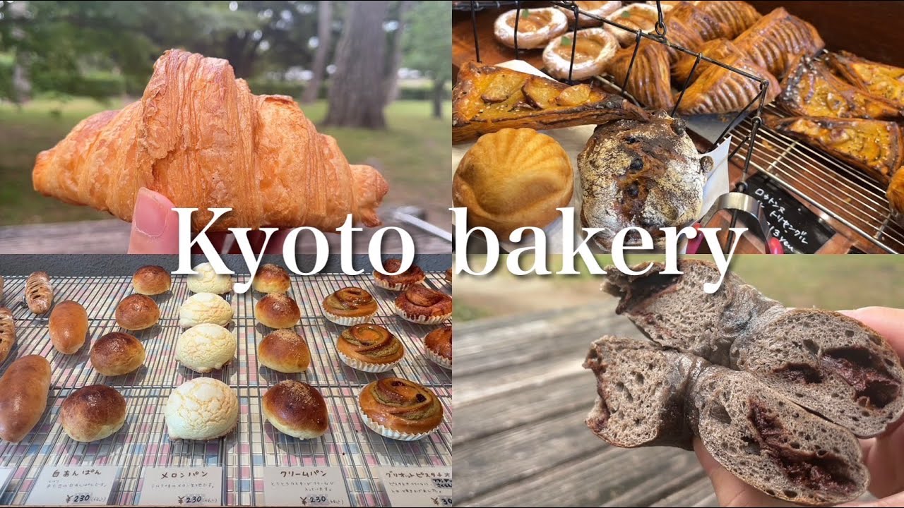 【京都】おすすめ京都パン屋さん5選/京都の百名店に選べる実力パン屋5選ピックアック‼︎/パン巡り