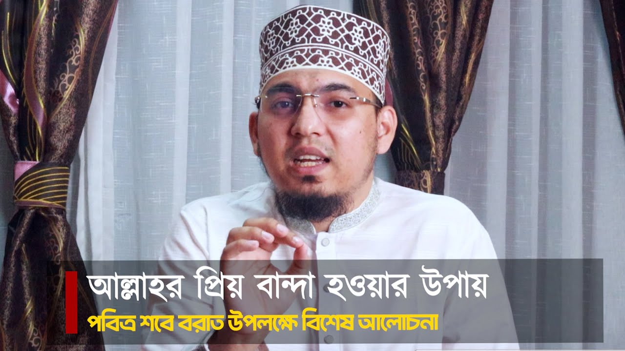 আল্লাহর প্রিয় বান্দা হওয়ার উপায় | শবে বরাতের বিশেষ আলোচনা | Shaikh Mustafa Azhari | New Waz 2026