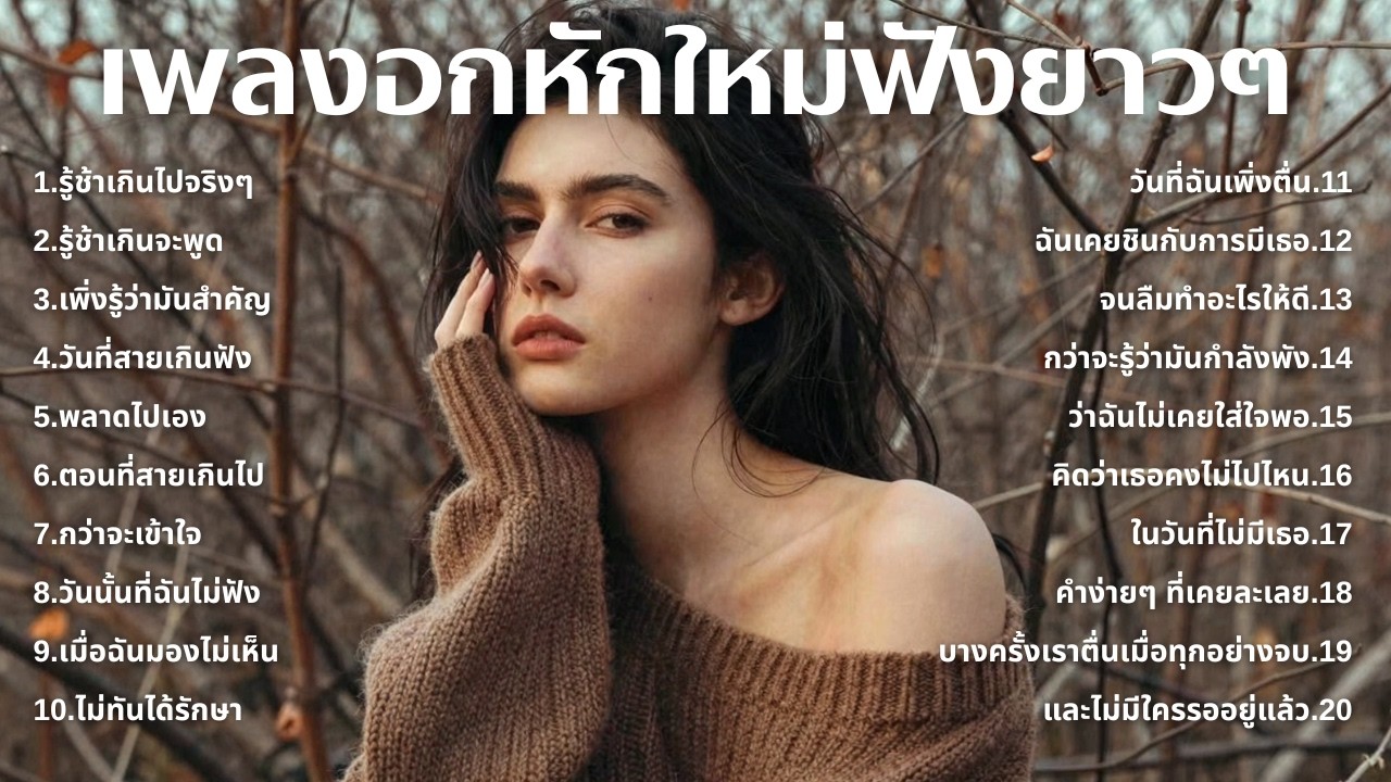 รวมเพลงอกหักใหม่ล่าสุด 2025 💔 ฟังยาวๆ 1 ชั่วโมงเต็ม | เพลงเพราะติดหู | ชุด[244] | MUAI
