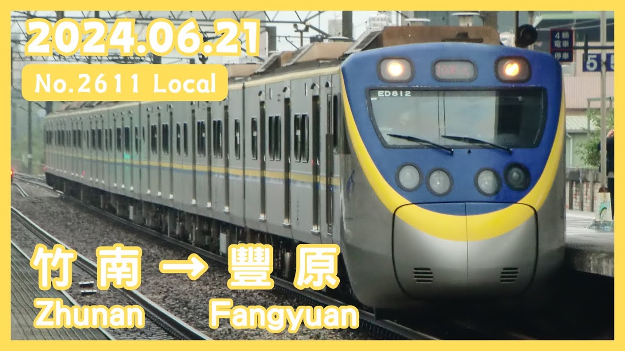 【全程 Full】台鐵 2611次(成追線往豐原) EMU800型 區間車 竹南 → 豐原 路程窗景 ☆☆TR-PASS 之旅☆☆