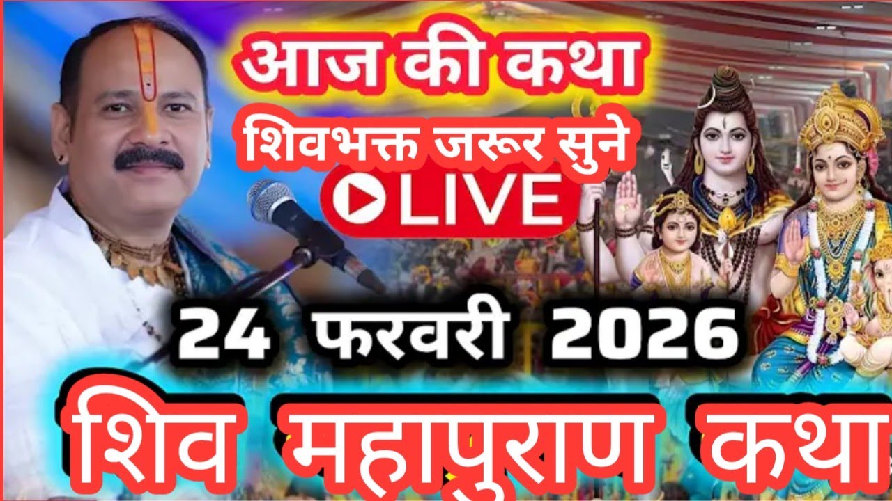 LIVE🔴 24 फरवरी फागुन माह 2026शिव महापुराण कथा 🙏|सच्चे शिवभक्त जरूर सुने | pradeep mishra ji 