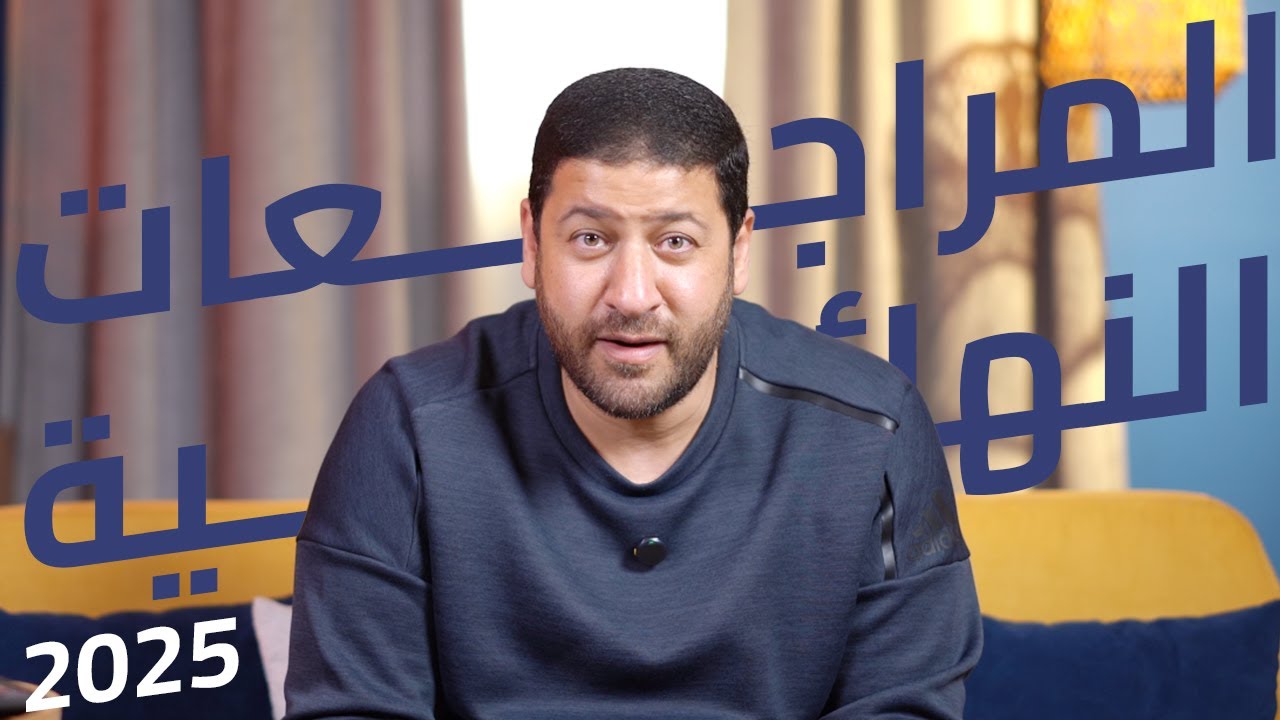 بسم الله توكلنا على الله المراجعات النهائية في الفيزياء 2025 #رجالة_عبدالمعبود
