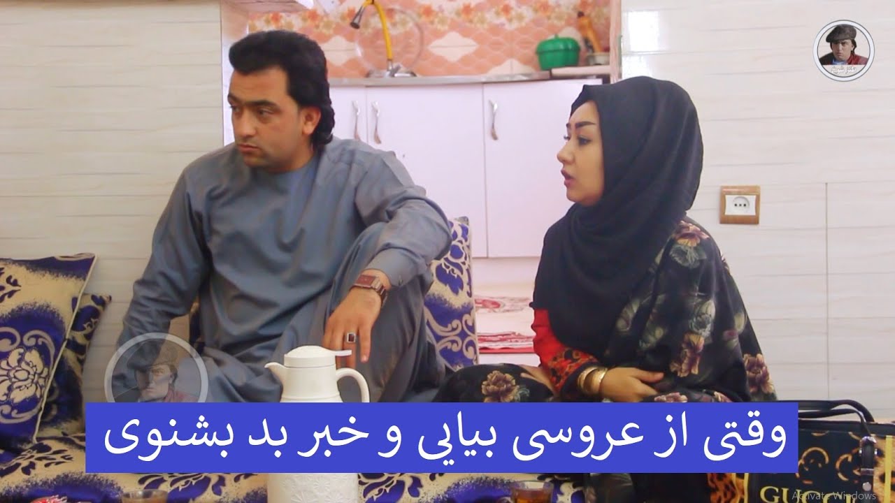 وقتی از عروسی بیایی و خبر بد بشنوی