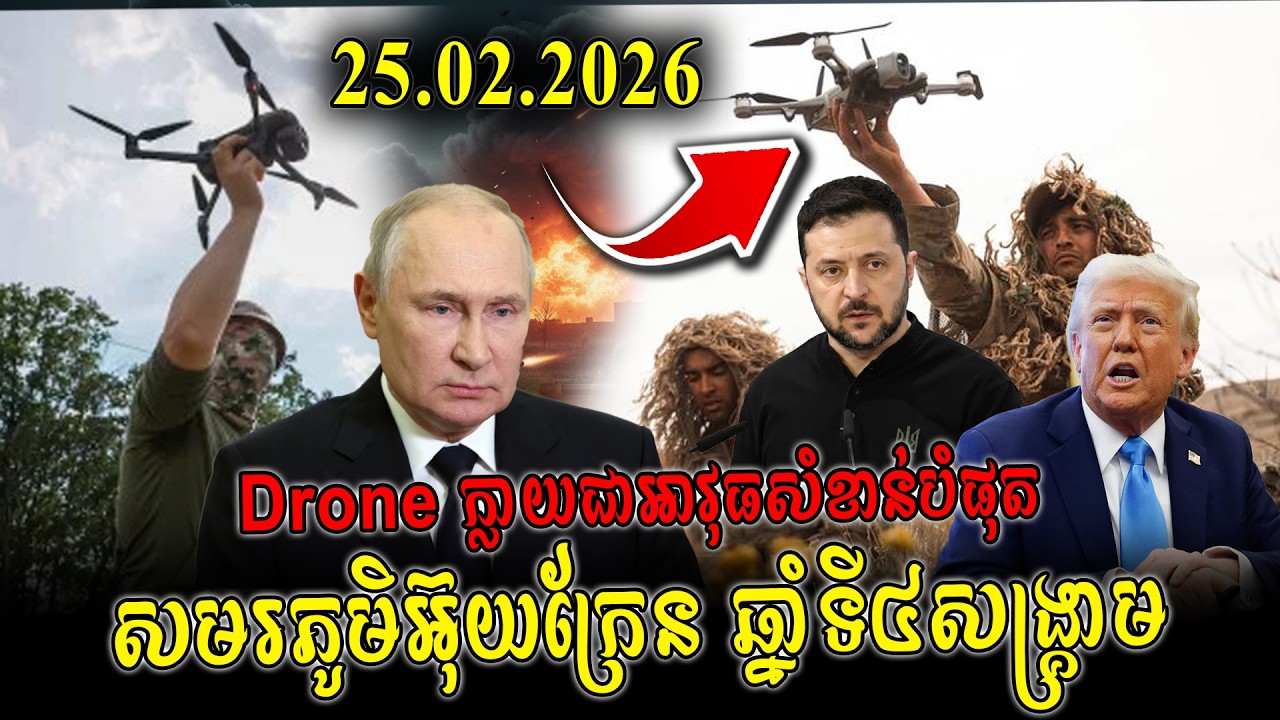 🔴 Drone ក្លាយជាអាវុធសំខាន់បំផុត នៅសមរភូមិអ៊ុយក្រែន ឆ្នាំទី៤សង្គ្រាម