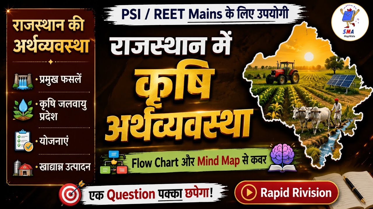 राजस्थान में कृषि और आर्थिक संसाधन | PSI , जमादार ग्रेड 2nd, Reet Mains | राजस्थान की अर्थव्यवस्था |