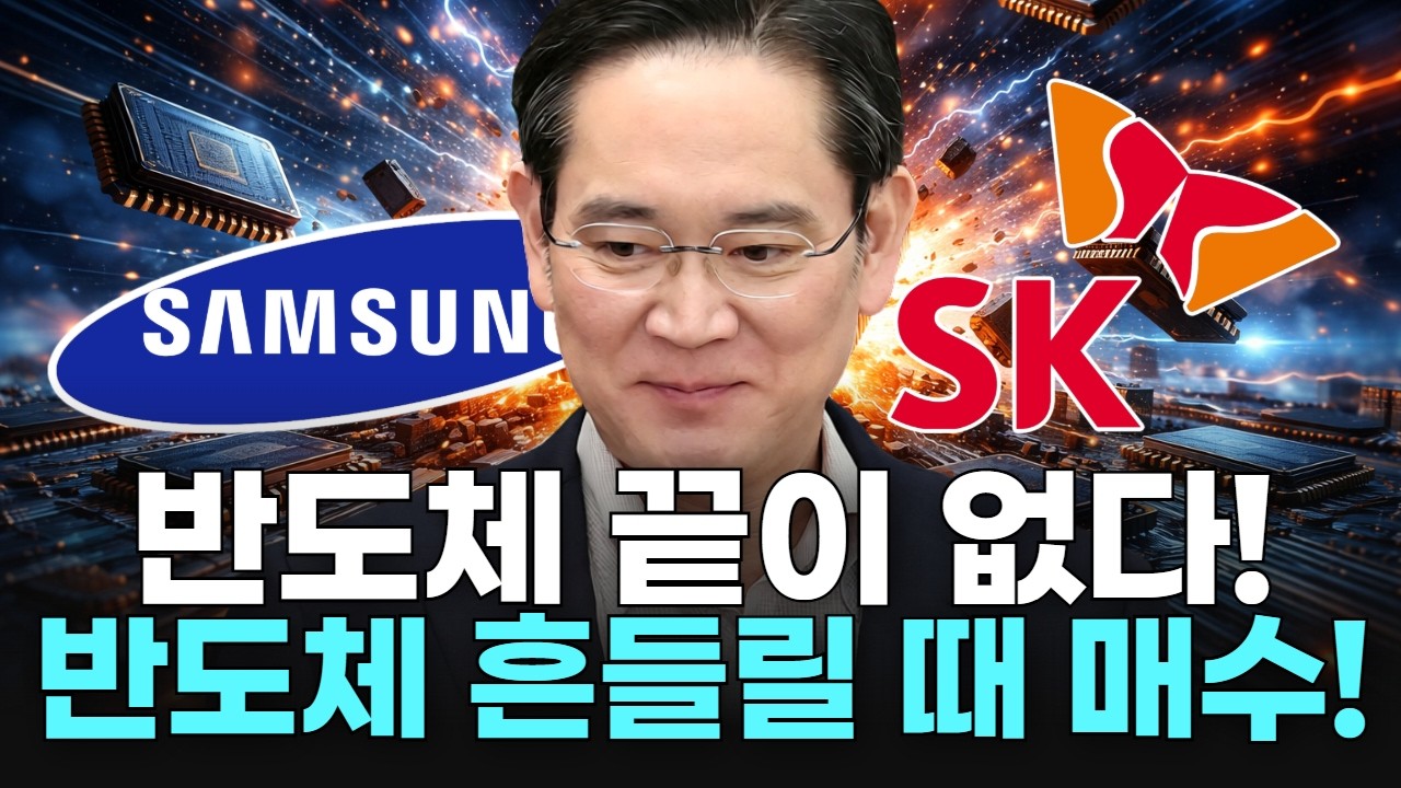 반도체 끝이 없다! 반도체 흔들릴 때 매수!
