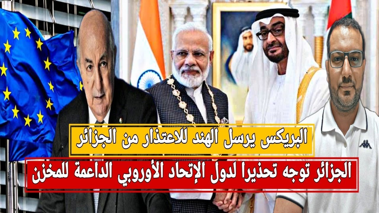 البريكس يرسل الهند للاعتذار من الجزائر+ الجزائر توجه تحذيرا لدول الاتحاد الأوروبي الداعمة للمخزن