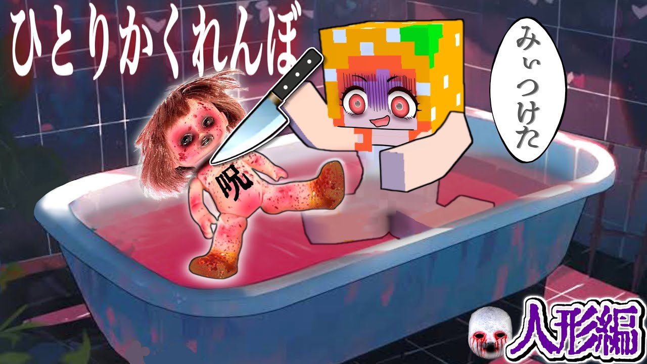 【幽霊を呼ぶ方法(ガチ】「呪いの人形」を使ってひとりかくれんぼをした結果...?(#ぴこみんず)マイクラの怖い話ホラー