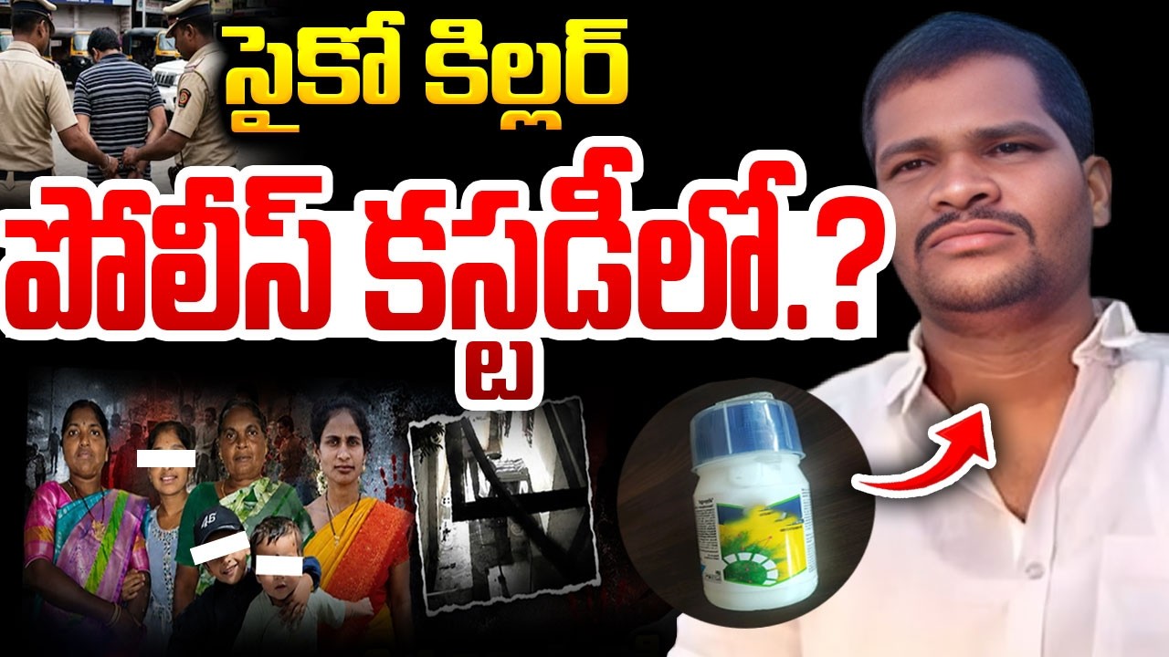 సైకో కిల్లర్ పోలీస్ కస్టడీలో.? Shabad Family Incident Raj Kumar Arrest.? Shabad Raj Kumar News