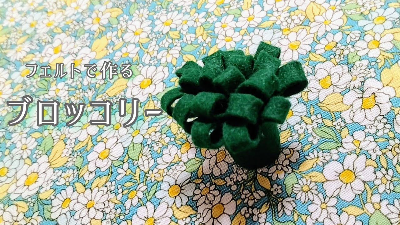 【フェルト】ブロッコリー/手作りおもちゃ/おままごと/ハンドメイド/手芸/play house/Broccoli