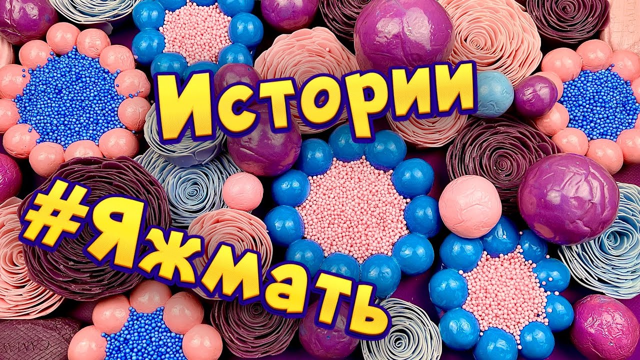 Истории с мылом и слаймами - хрустяшками про Яжемать 😅 Яжмать истории от подписчиков #32
