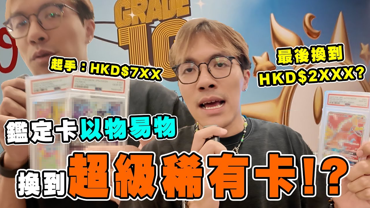 在卡展用鑑定卡玩以物易物！最後竟然換到了”超級大獎“？ 我要拿來送觀眾了！ ft. mercari香港