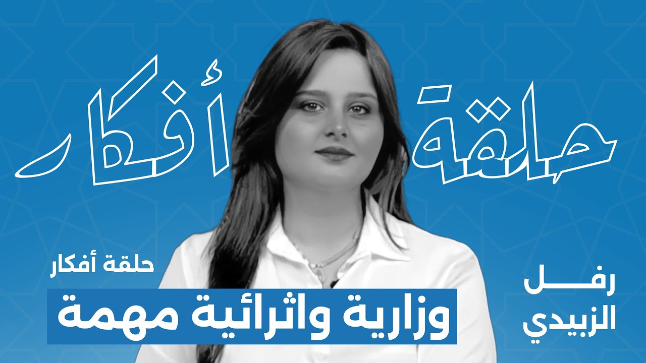 وزاريات انواع الاستفهام / افكار وزارية واثرائية مهمة / رفل الزبيدي