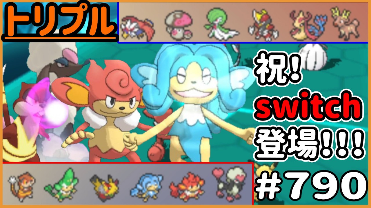 switchに出られて良かったねえ組の登場だ！【トリプルバトル　#790】