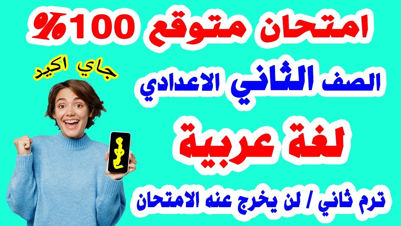 امتحان لغة عربية الصف الثاني الاعدادي ترم ثاني | مراجعة نهائية لغة عربيه تانية اعدادية