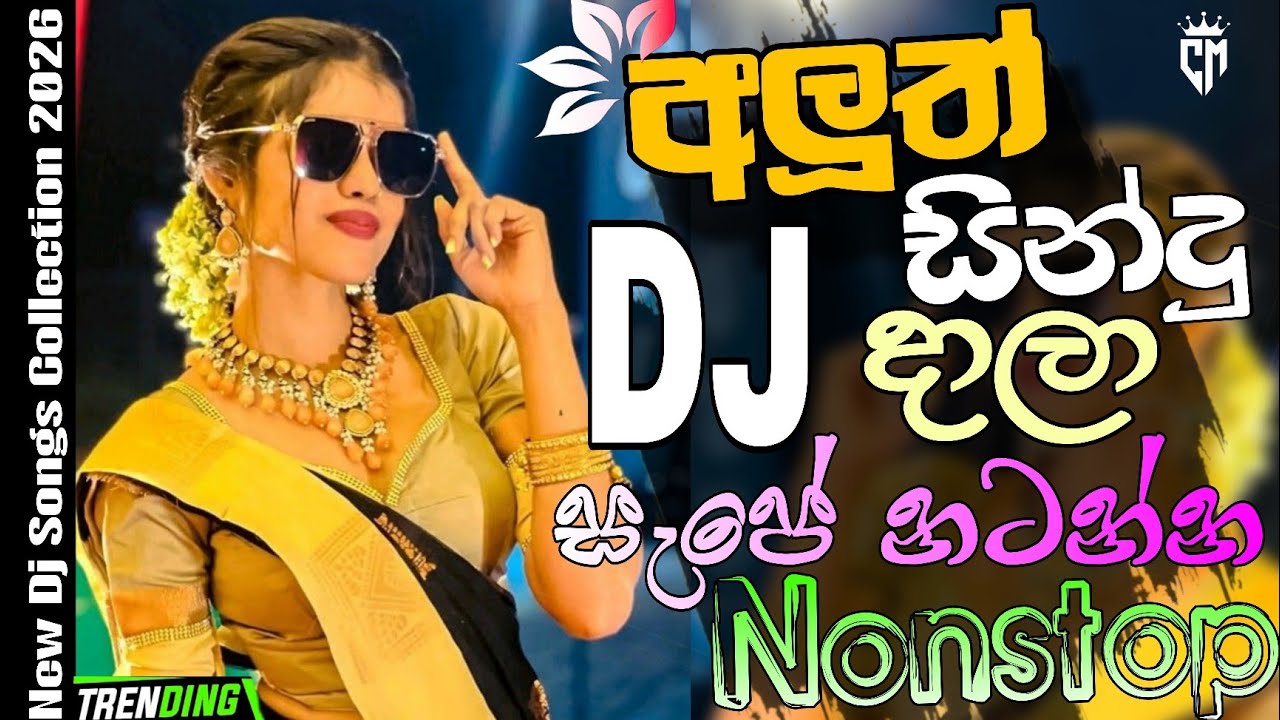Trending Sinhala Dj Nonstop | අලුත් සින්දු දාලා සැපේ නටන්න | New Dj Nonstop Sinhala | Bass boosted |