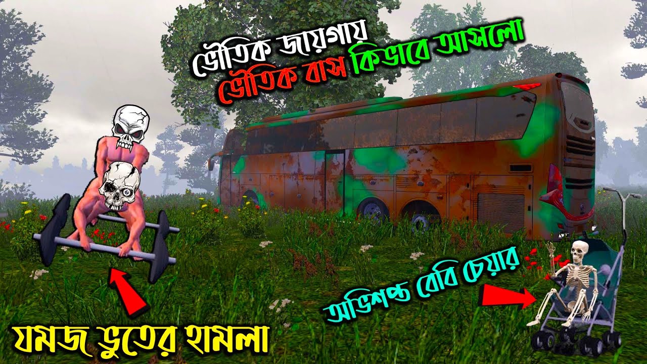 অভিশপ্ত ভৌতিক বাস কিভাবে এলো | BD next gen map| যমজ ভুতের হামলা | অবিশপ্ত বেবি চেয়ার