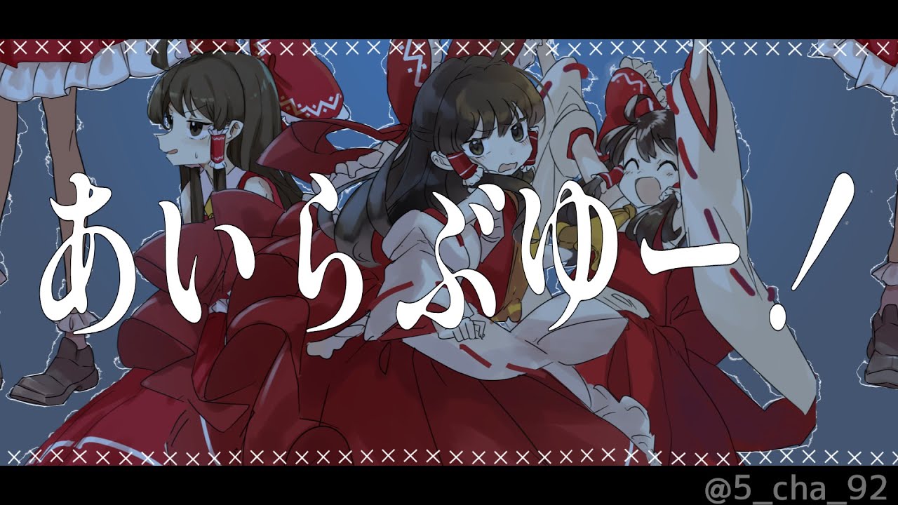 【東方PV】水死体は恋したい 新版【うさ義式立ち絵】