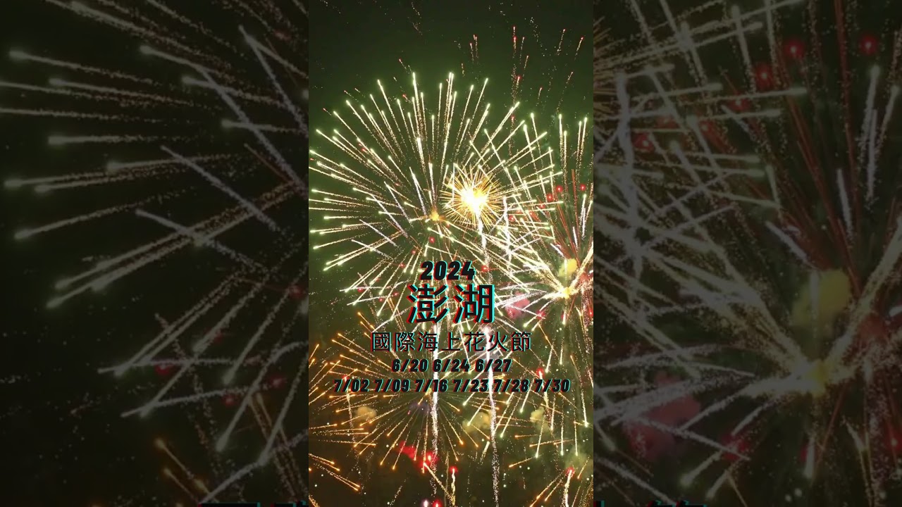 2024 澎湖國際海上花火節 | #澎湖花火節 #澎湖旅遊 #煙火
