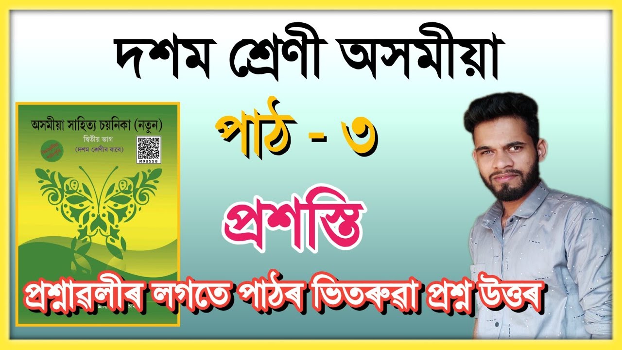 Class 10 Assamese Chapter 3 Question Answer // Class 10 Assamese Lesson 3  // প্ৰশস্তি // V4N7X1