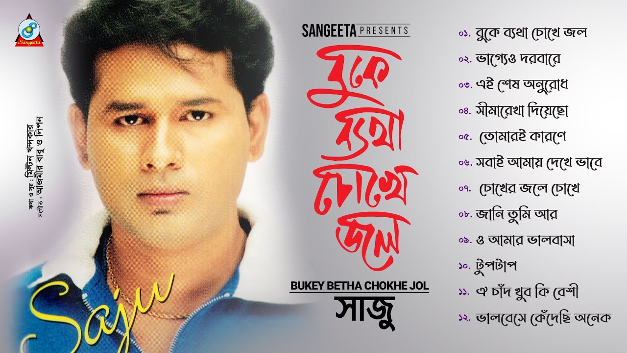 Saju | Buke Betha Chokhe Jol | বুকে ব্যথা চোখে জল | Bangla Audio Jukebox | Sangeeta