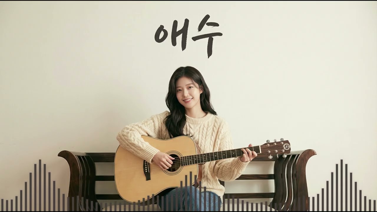 🎧 잊혀지지 않는 환상을 쫓아.. 저만의 숨결로 다시 부르는 '애수' (Full Lyrics)
