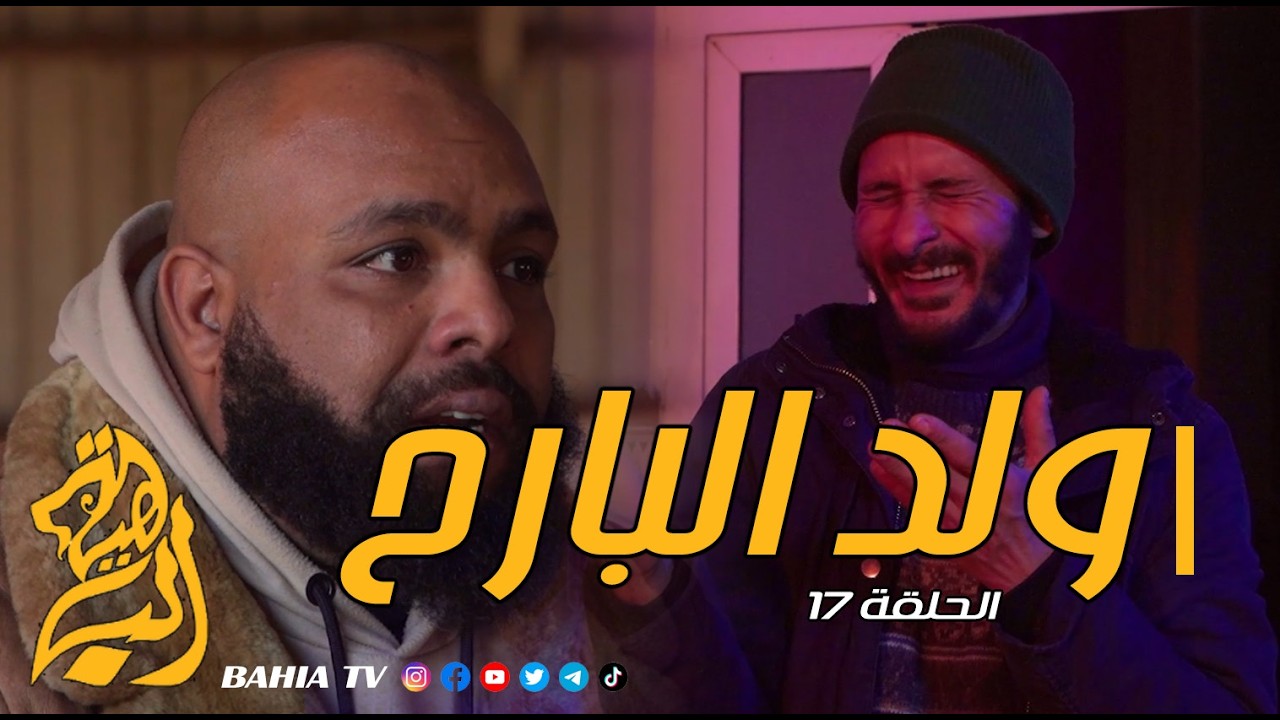 ولد البارح - الحلقة 17