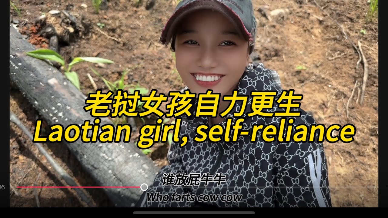 老挝女孩自力更生能力很强，￼ Laotian girl, self-reliance#老挝农村生活 #老挝女孩