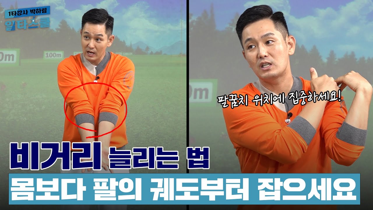 아마추어 골퍼의 최대 고민🔥비거리🔥 올바른 스윙 궤도를 알려드립니다! [1타강사 박하림 일타스쿨 14회]
