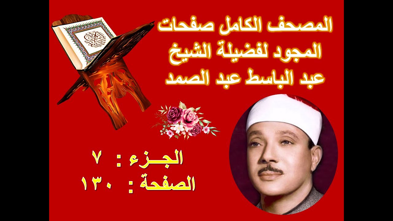 المصحف المجود للشيخ عبد الباسط صفحة 130